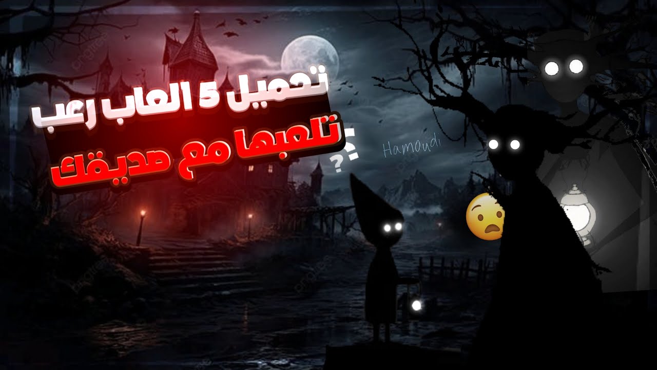 تحميل أفضل 5 ألعاب رعب تقدر تلعبها مع صديقك #2