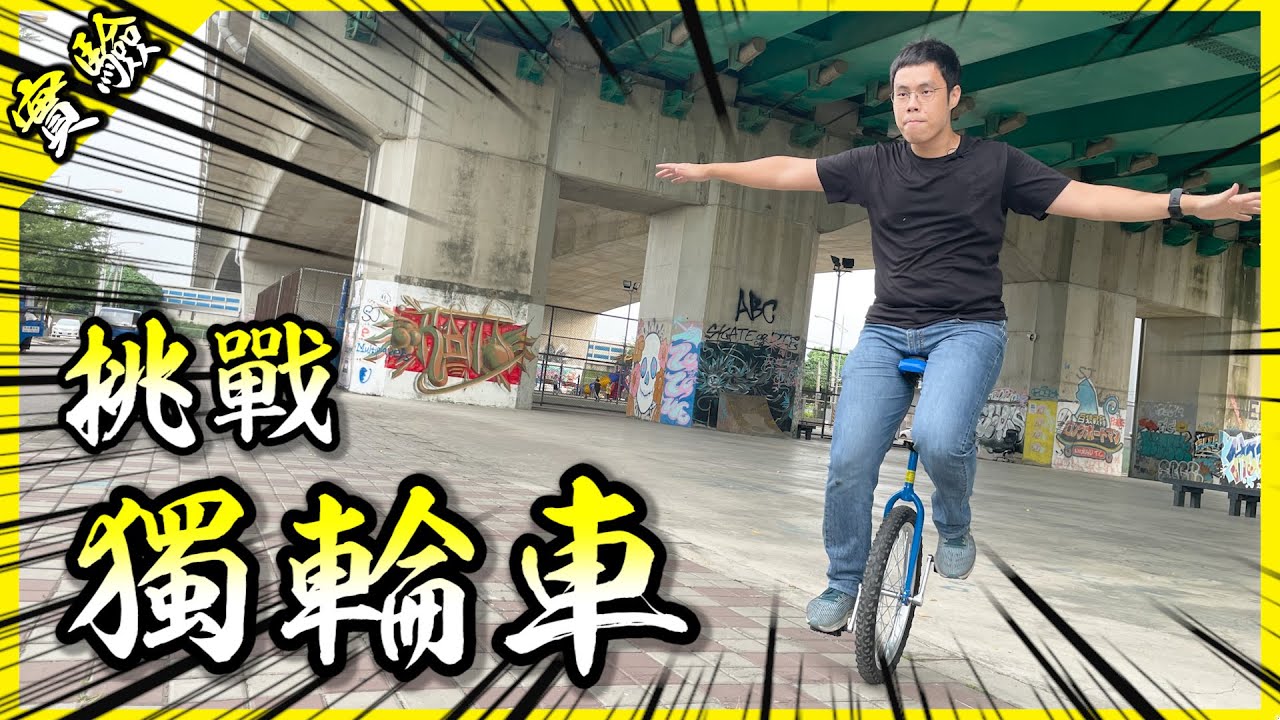 獨輪車這玩意兒是人騎的嗎？也太難練了吧！！！【胡買海開】