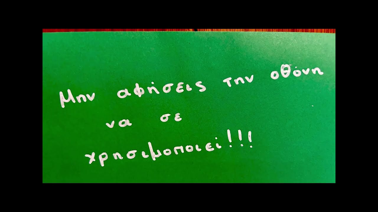 ΕΓΩ ΚΑΝΩ ΠΑΥΣΗ!