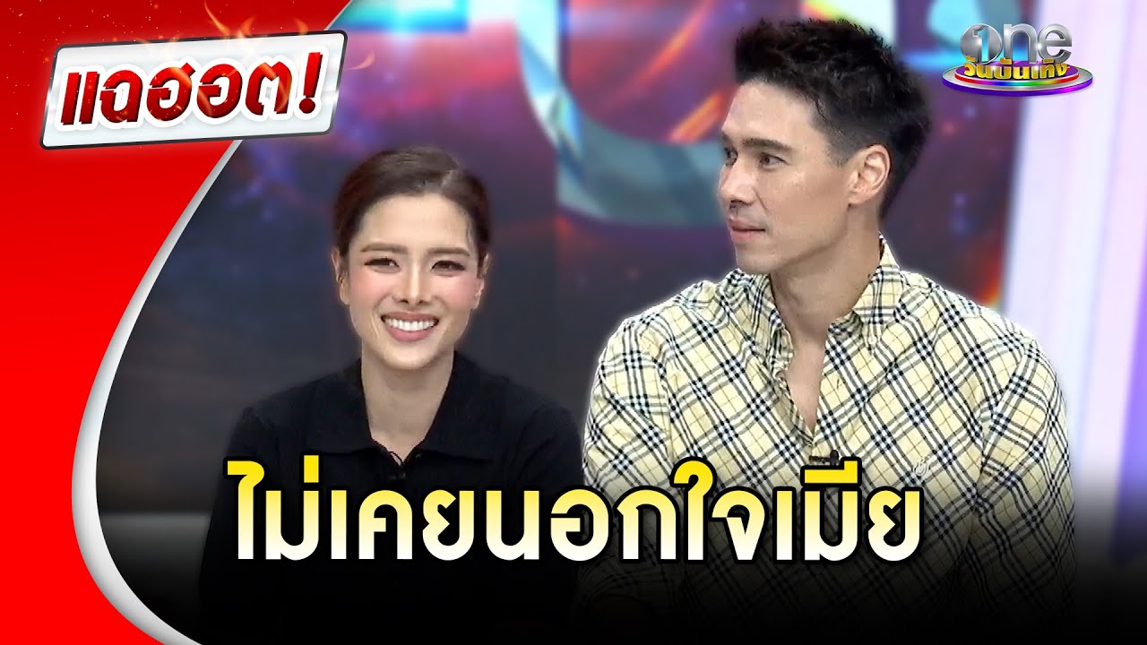 “แมทธิว” รัก “ลีเดีย” เกือบ 20 ปี ไม่เคยนอกใจ! | แฉฮอต 2024