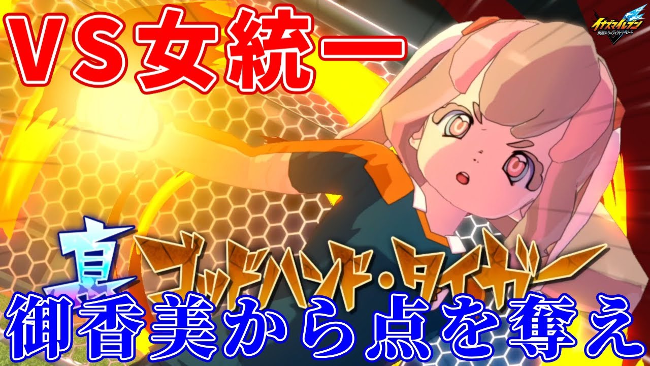 【イナイレ】ランクマッチで女統一チームと戦ったら相手ゴールキーパー御香美瀬恋の堅固な守りに阻まれながらも最後にはまさかの選手があの技で試合を動かした