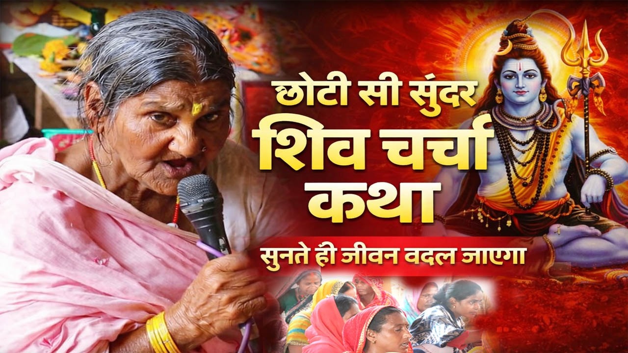 छोटी सी सुंदर शिव चर्चा कथा | Shiv Guru Ki Mahima | Shiv Charcha Katha | Sada Lokgeet Bhajan