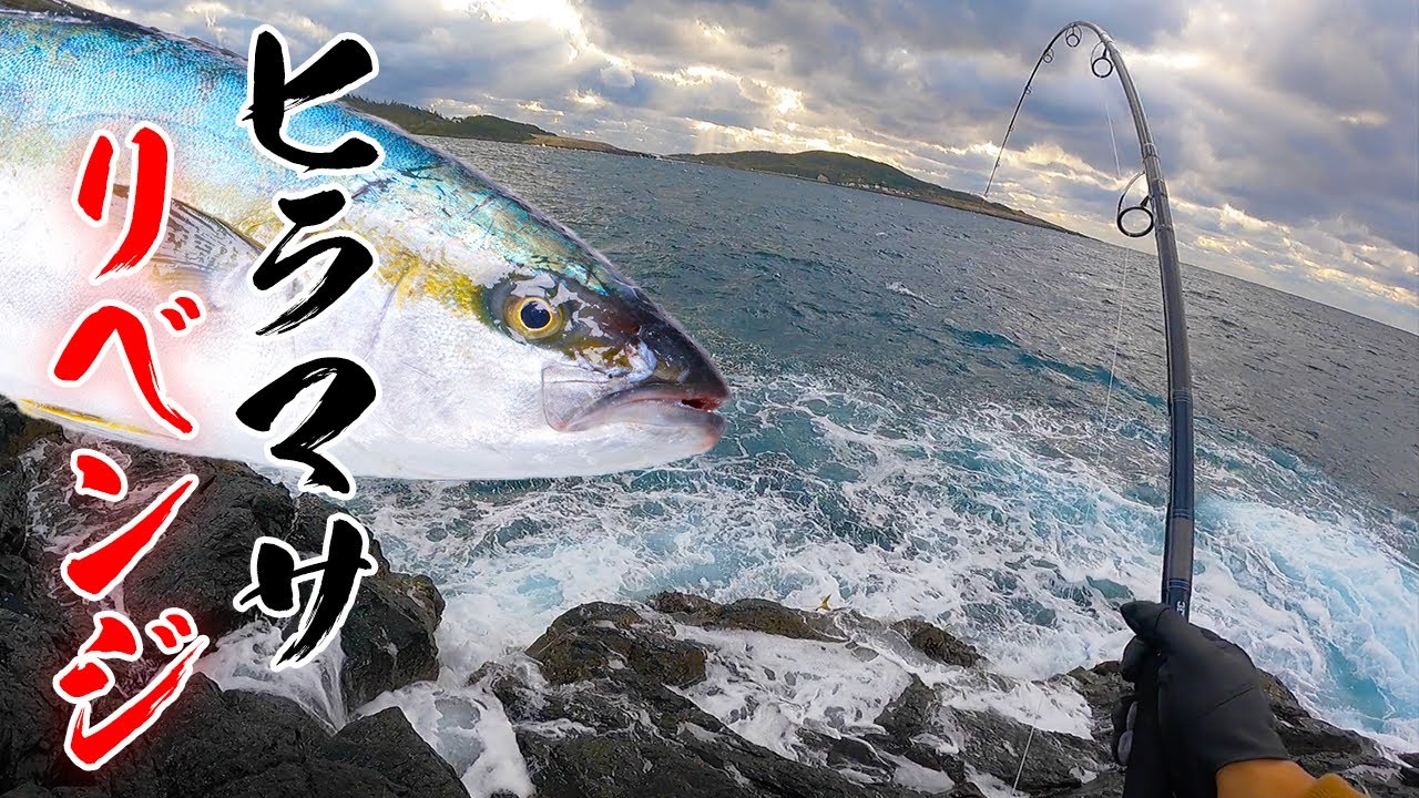 釣れないと言われた磯から巨大青物が釣れた！！【ヒラマサリベンジ】