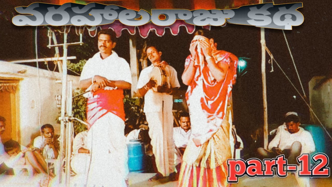 VARAHAALARAJU KATHA PART-12||KUKKALA.ILLAIAH YADAV CELLNO.9849702405|SRY GAANAM|#srygaanam #illaiah