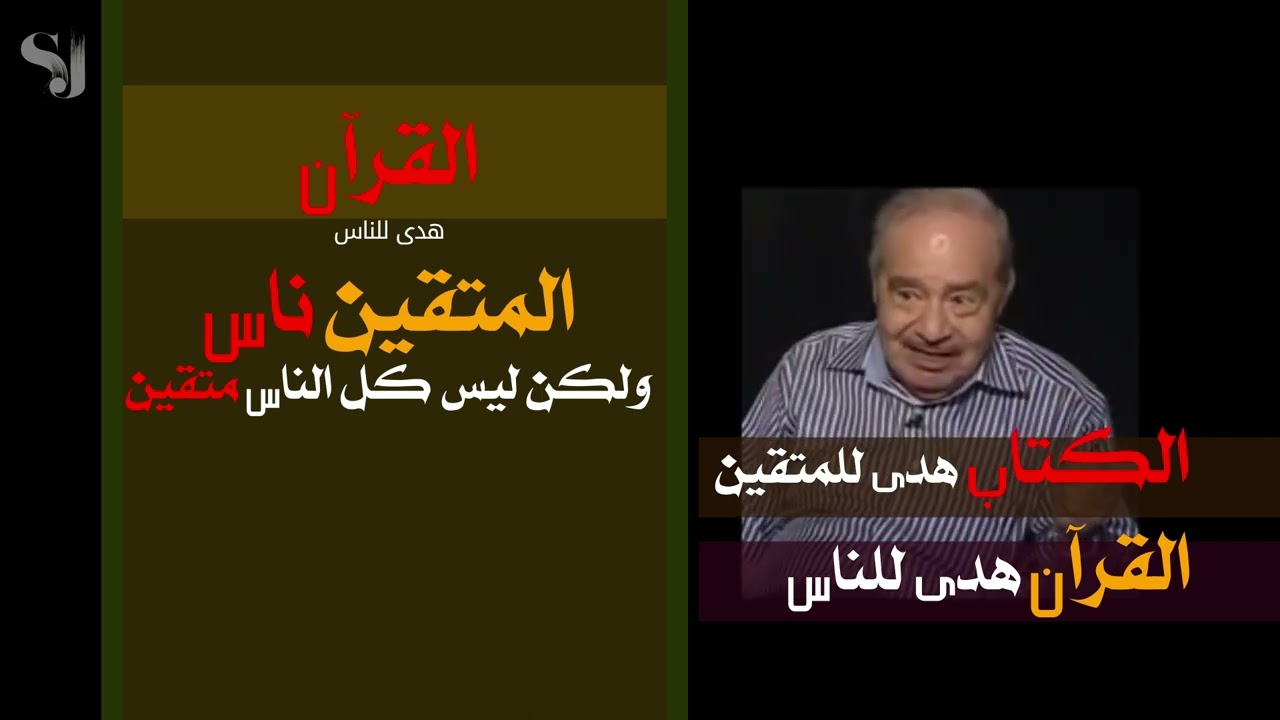 الكتاب والقرآن ,.الكتاب هدى للمتقين والقرآن هدى للناس..الدكتور محمد شحرور.الجزء 1