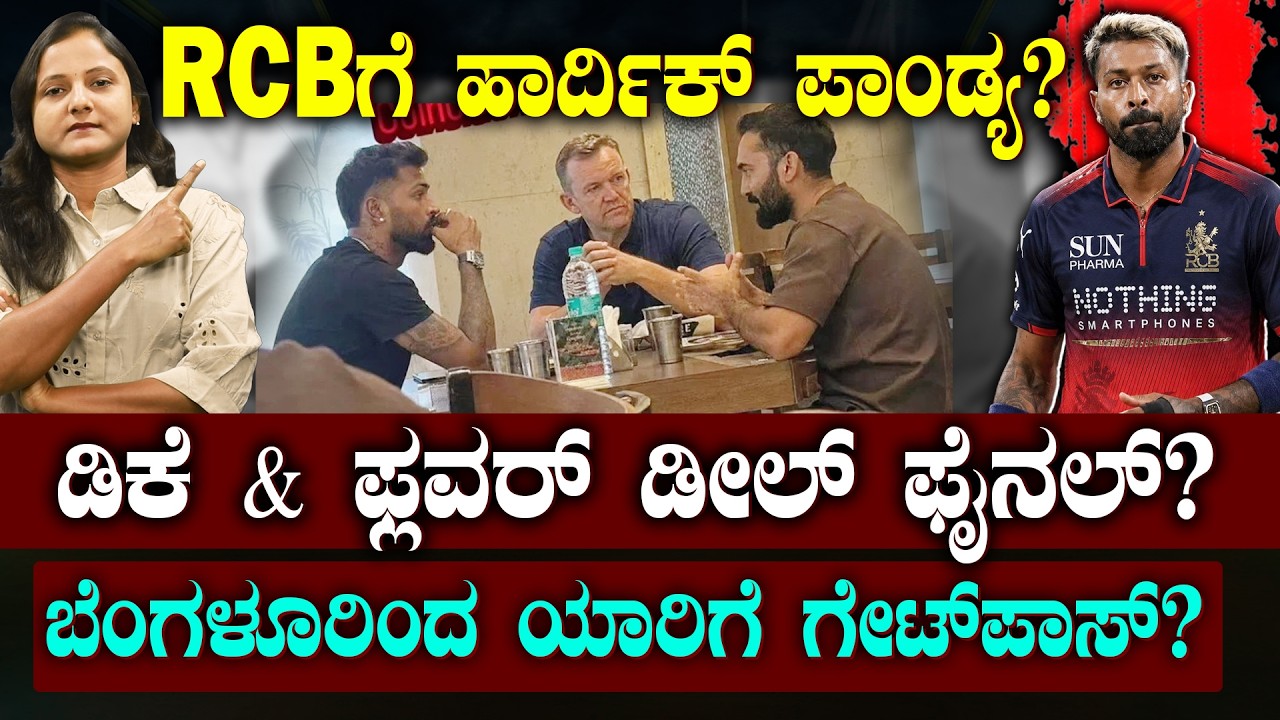 Hardik Pandya Trade RCB? | RCB ಸೇರುತ್ತಾರಾ ಹಾರ್ದಿಕ್ ಪಾಂಡ್ಯ? | 2027ರ IPLಗೂ ಮೊದಲೇ ಬಿಗ್ ಟ್ರೇಡ್? | SPORTS