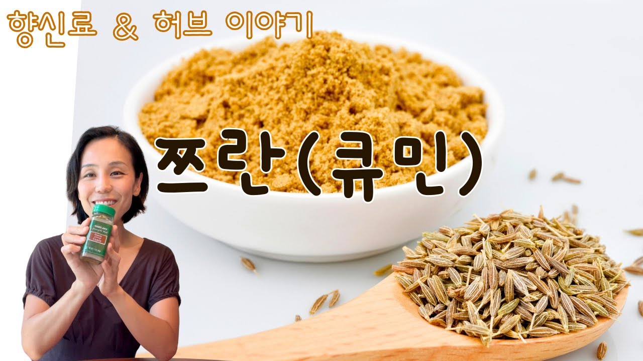 쯔란/큐민 완전정리. 활용도 넘버원 향신료!  수많은 나라 요리에(지중해,멕시코, 인도, 중동, 중남미, 중국등) 사용되는 활용도 갑 향신료. 음식의 맛과 향을 올려주는 천연영양제