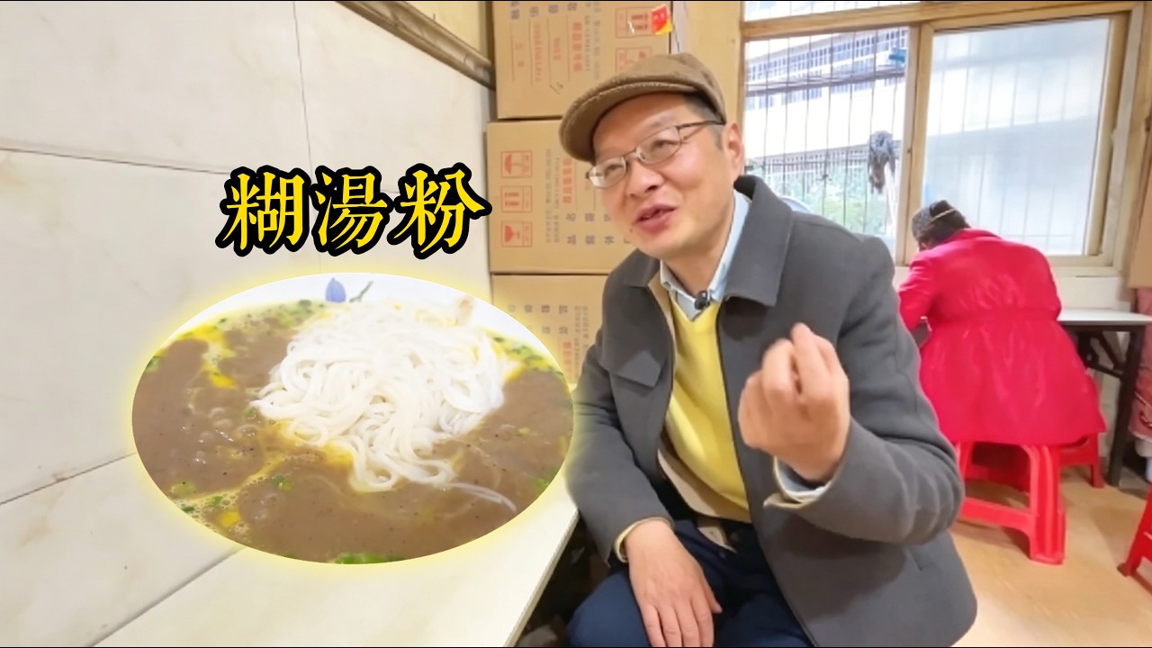 尋味武漢：早餐之都的驕傲，姚明糊湯粉與酥炸油條的夢幻搭配#尋味武漢 #姚明糊湯粉 #武漢早餐 #糊湯粉加油條 #早餐之都