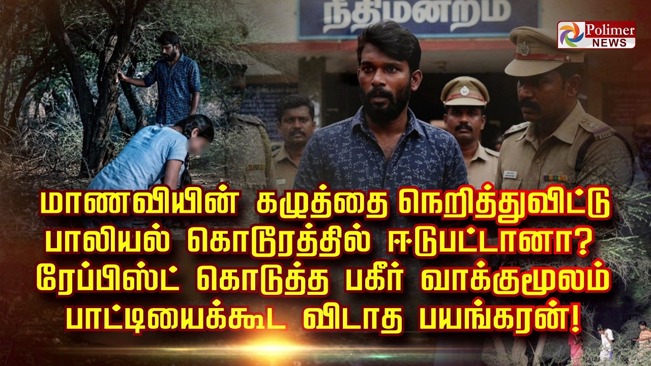 மாணவியின் கழுத்தை நெறித்துவிட்டு பாலியல் கொடூரத்தில் ஈடுபட்டானா? ரேப்பிஸ்ட் கொடுத்த பகீர்வாக்குமூலம்