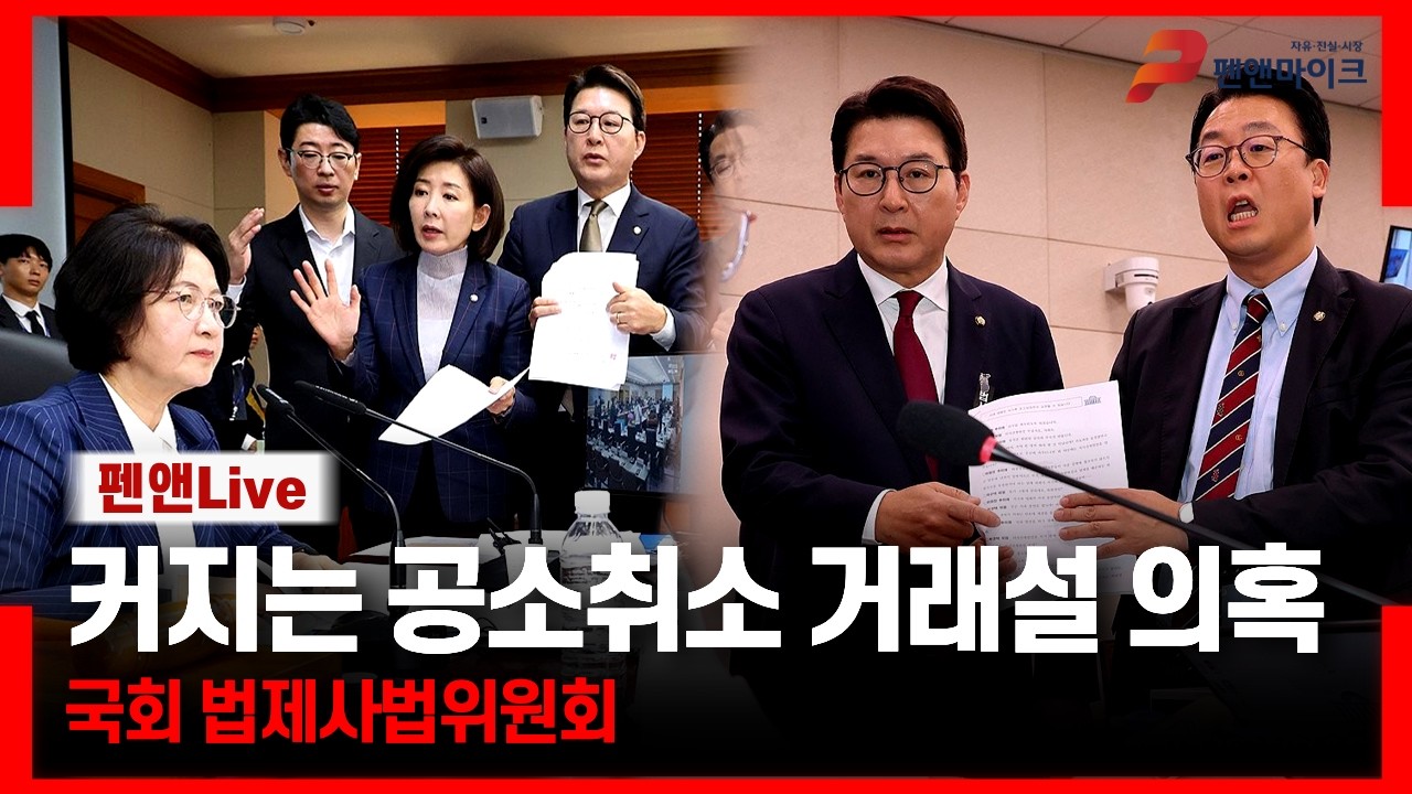 점점 더 커지는 공소취소 거래설 의혹[국회 법사위 생중계]