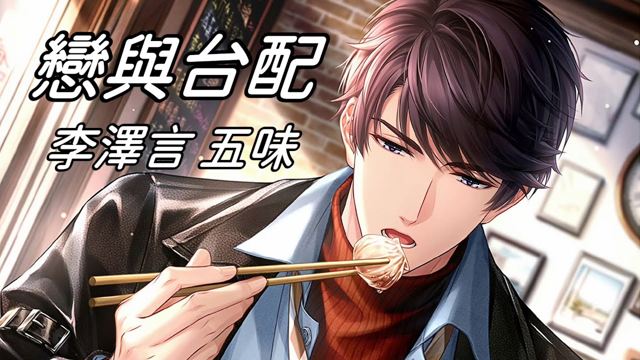 【戀與製作人台配】【李澤言】深藏之約（馥郁日光ER．五味）（CV: 葉文豪）