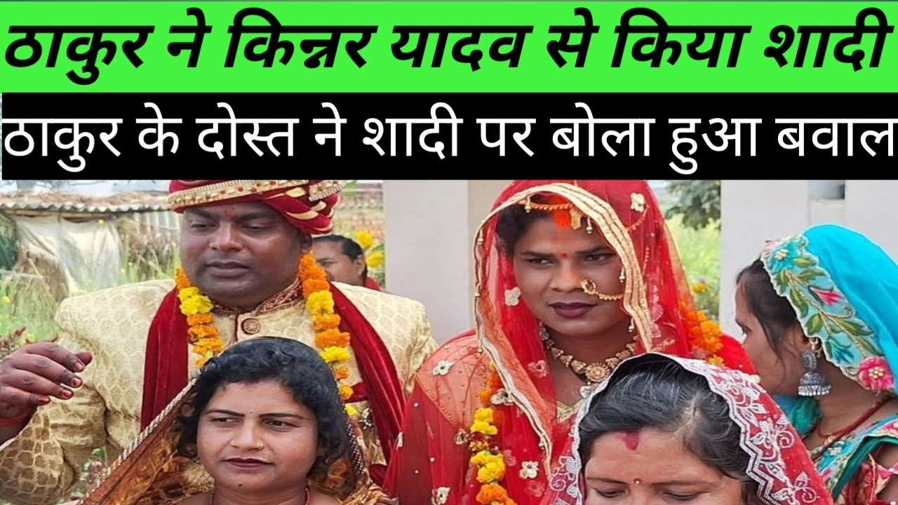 पत्रकार बृजेश सिंह ने किन्नर रंजना यादव से शादी करके फस गया!! घर वालों ने किया बवाल मचा हड़कंप!!