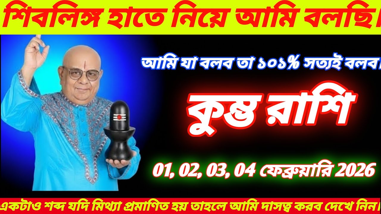 কুম্ভ রাশি ♒  01, 02, 03, 04 ফেব্রুয়ারি 2026 | একটিও শব্দ যদি মিথ্যা হয়, আমি দাসত্ব করব দেখে নিন !