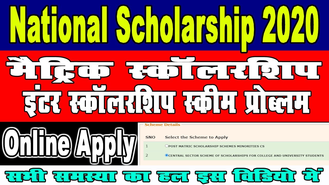 बिहार मैट्रिक स्कॉलरशिप ऑनलाइन कैसे करे || स्कीम प्रोब्लम || National Scholarship Online Apply Kaise