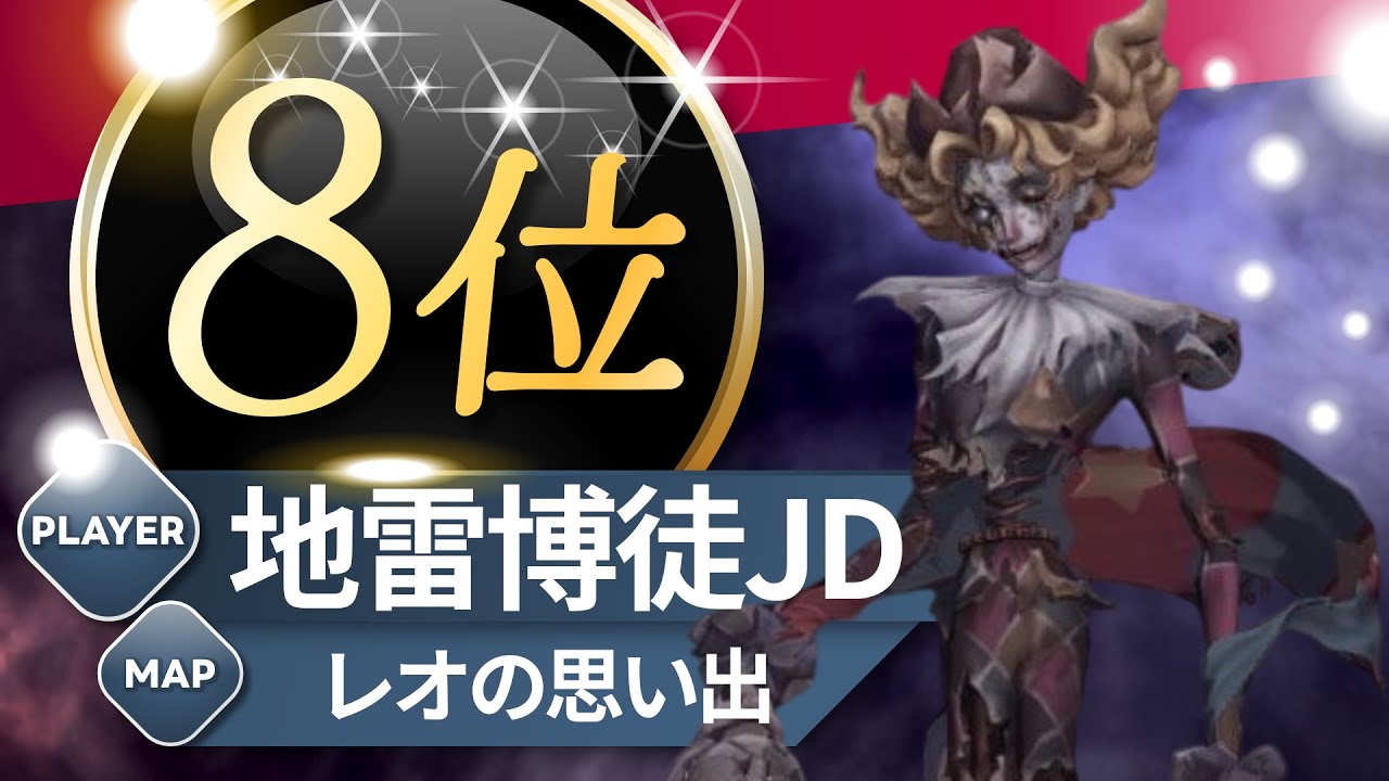 フラバルー 8位 地雷博徒JD レオの思い出 S40 Hullabaroo 8th Leo's Memory #第五人格 #identityV