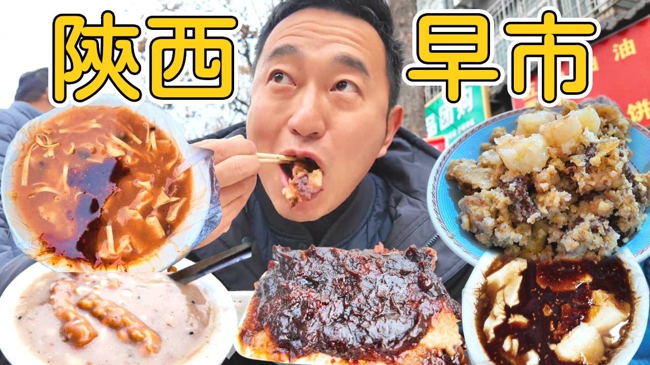 碳水之都西安，早市50塊都能吃些什麼？體驗西北早市的煙火氣！#美食 #food #碳水 #china