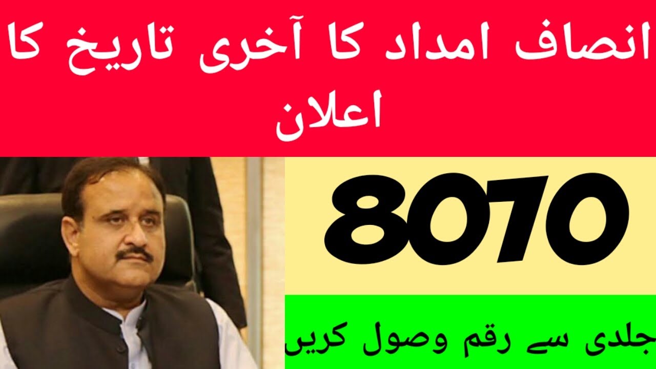insaaf imdad program verification process complete new updates,8070 sms,update ehsaas program