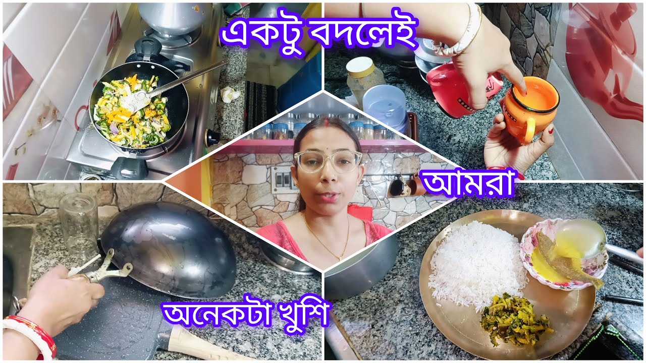 ✅আমাদের কিছু Housewife দের শুধু 👩‍🍳রান্নাঘর টাই অদল-বদল করার অধিকার থাকে।Housewife lifestyle Vlog