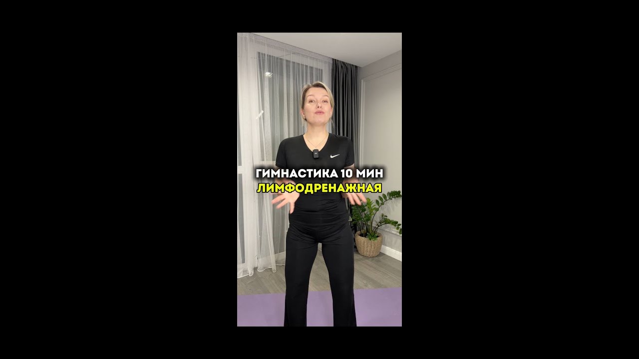 Вариант лимфодренажной гимнастики на утро на 10 минут