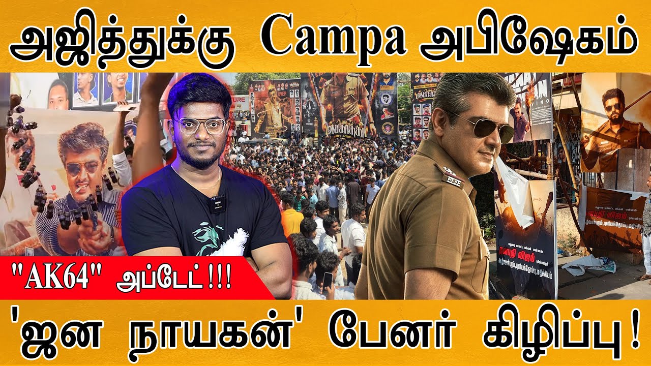 Mankatha : அஜித்துக்கு Campa அபிஷேகம் | Re-release Vibe | AK64 Update | Jana Nayagan | VIjay | Ajith