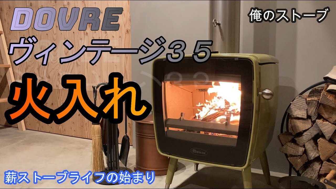 【俺のストーブ  DOVREヴィンテージ35】火入れ編