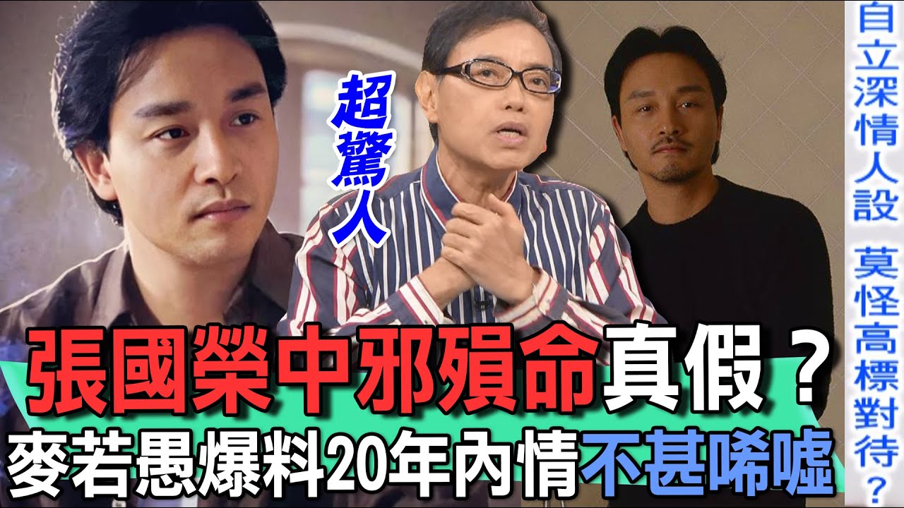 張國榮中邪殞命真假？麥若愚爆料20年內情不甚唏噓【新聞挖挖哇】