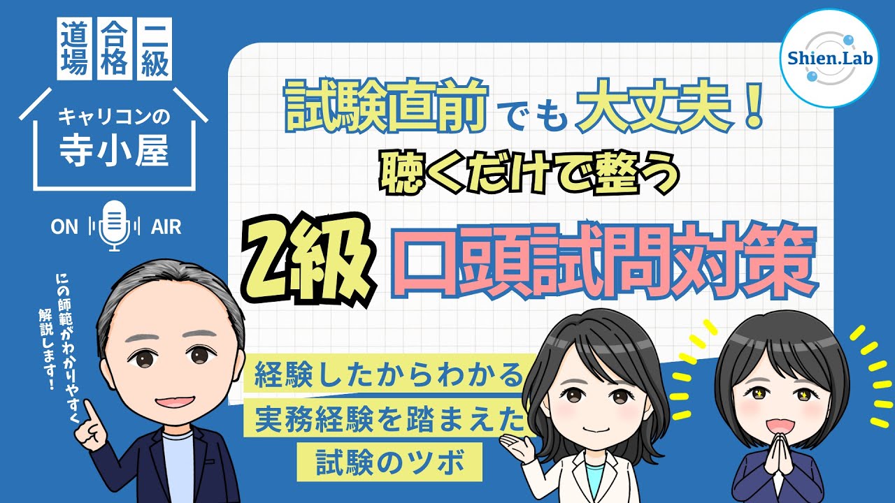 【2級試験】試験直前でも大丈夫！聴くだけで整う2級口頭試問対策