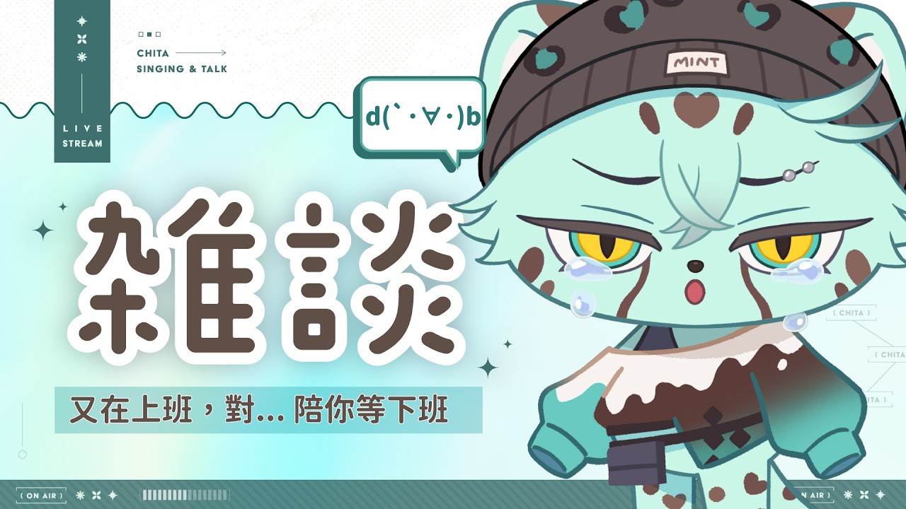 【💚陪你下班】下午三點的午餐，是下班的訊號？ (つд⊂)｜ 崎塔 CHITA #初見歡迎 #雜談