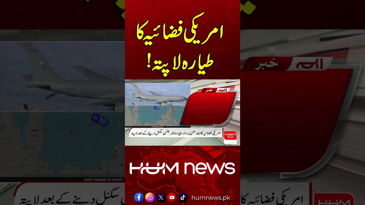 US Air Force Aircraft Missing! What Happened? | Hum News | Pakistan