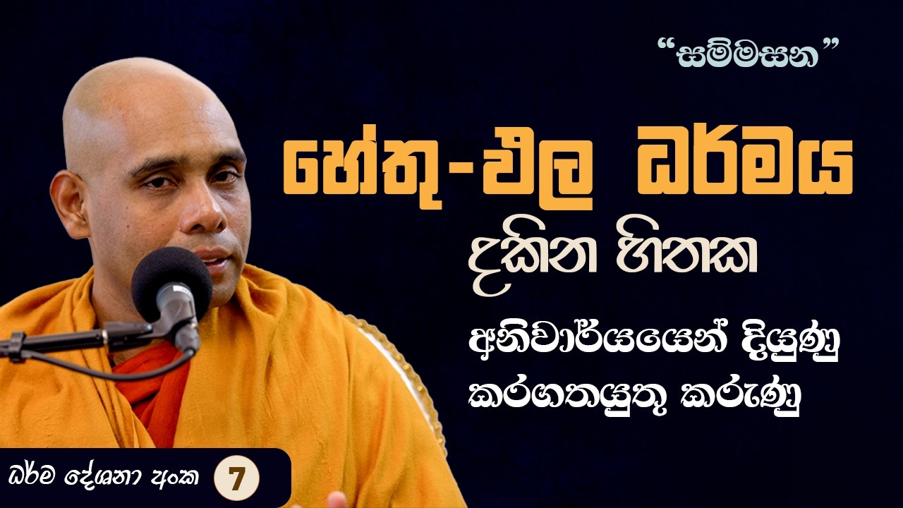 හේතු-ඵල ධර්මය දකින හිතක අනිවාර්යයෙන් දියුණු කරගතයුතු කරුණු.