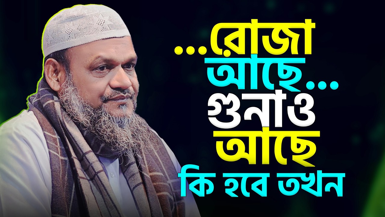 রোজার মধ্যে এই ভুল করলে সব শেষ! ⚠️ Abdur Razzaq bin Yusuf শায়েখ আব্দুর রাজ্জাক বিন ইউসুফ