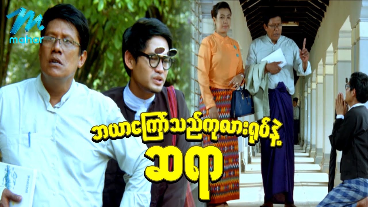 ရယ်မောစေသော်ဝ် - ဘယာကြော်သည်ကုလားနဲ့တူတဲ့ဆရာ - Myanmar Funny Movies , Comedy