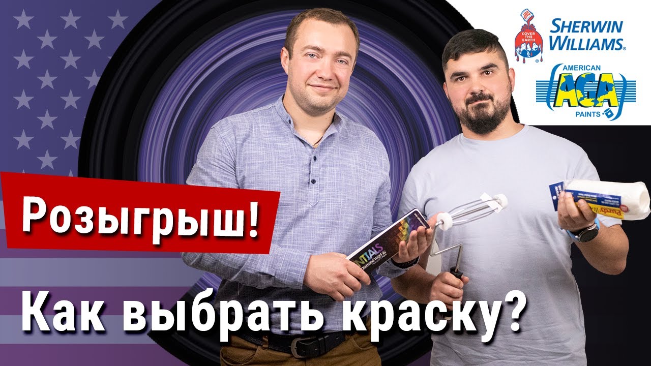 Как выбрать краску? Свойства краски. Интерьерная краска Sherwin Williams (Шервин Вильямс). РОЗЫГРЫШ!