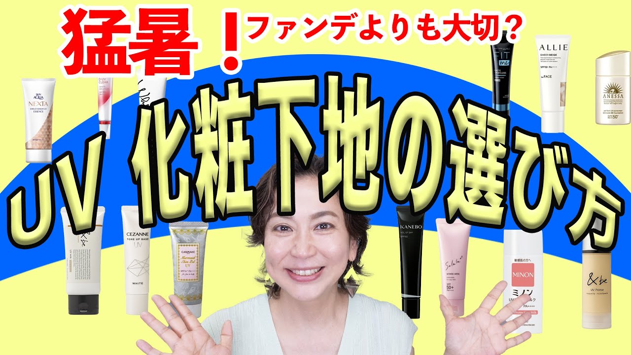 【UV化粧下地】肌タイプ別UV下地！プロのおすすめの商品を紹介します