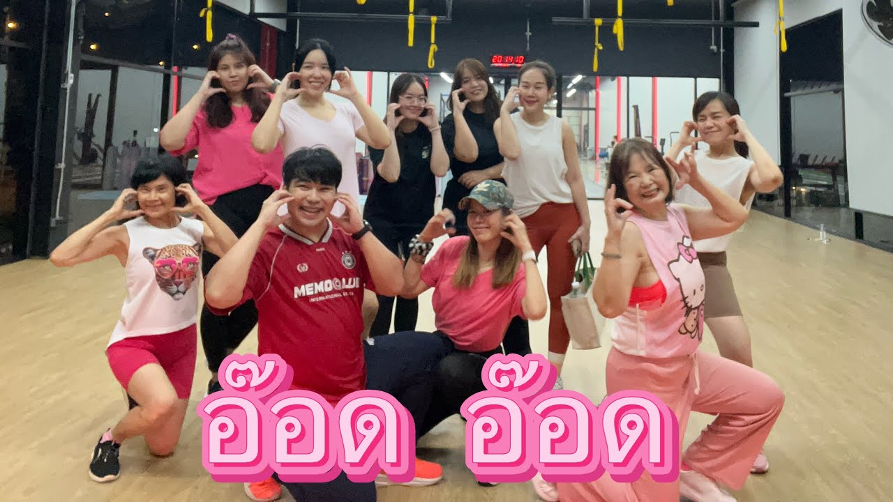 อ๊อด อ๊อด #เทรนด์วันนี้ #dance #cardio #ออกกําลังกาย #varietydance #fitness 