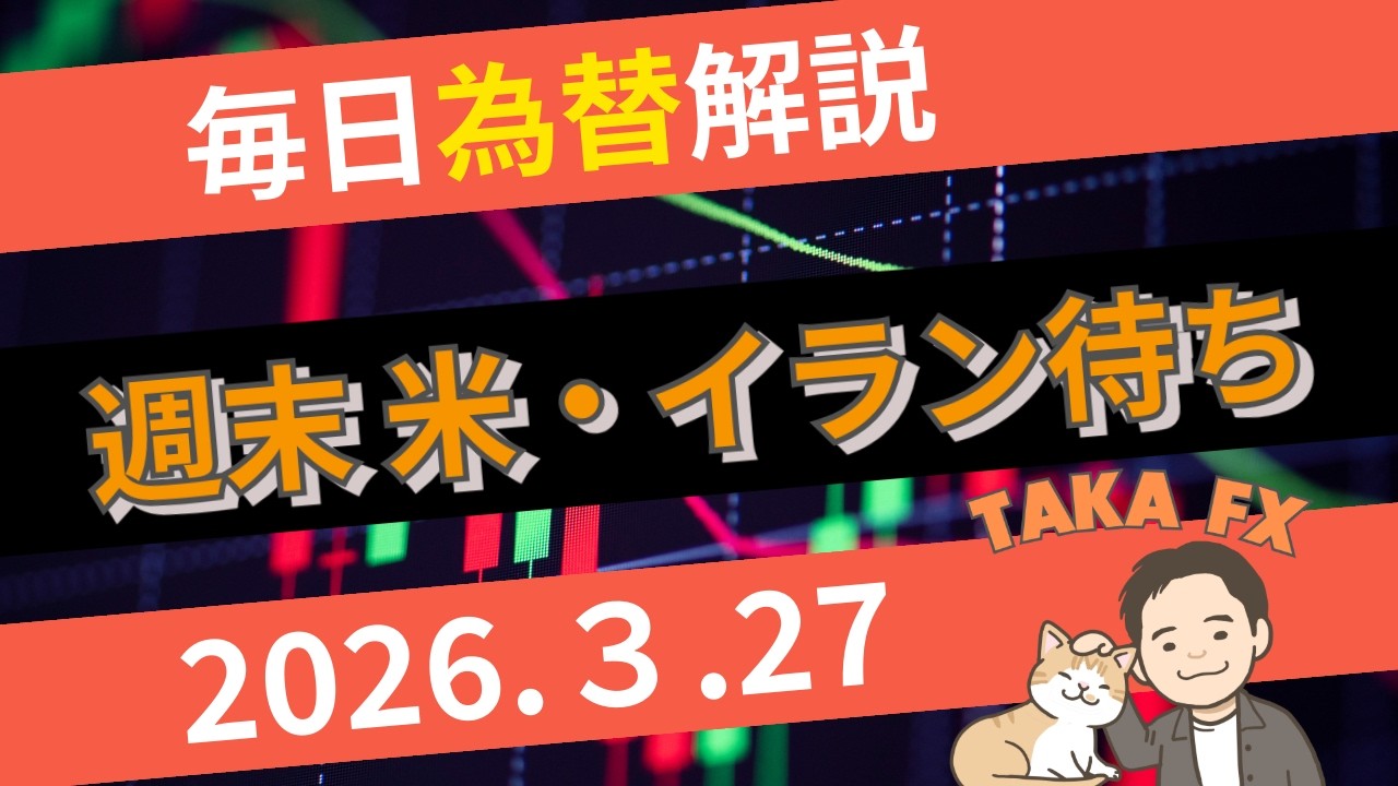 【TAKA FX】　弱い円が買われてきた　ドル円、他各通貨の環境認識解説　3月27日(金)