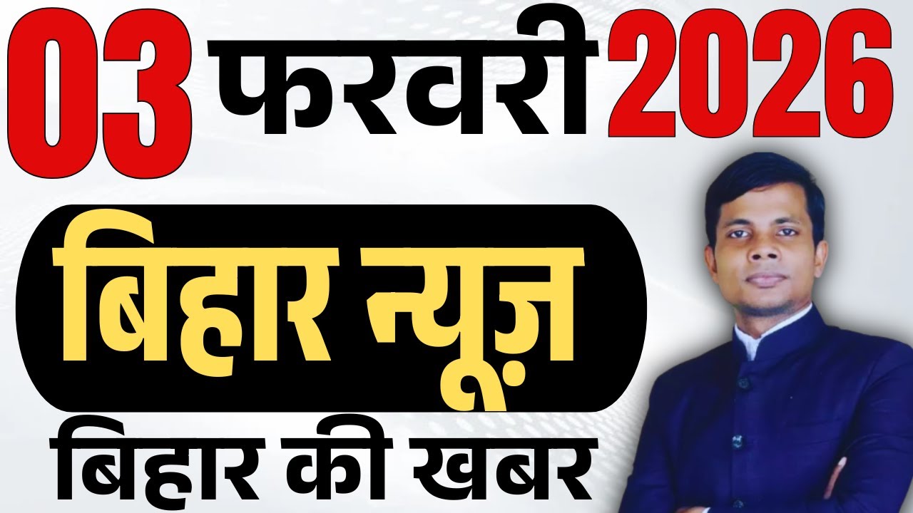 03 February 2026 | Bihar news | today hindi news | seemanchal news | kdb news | aaj ki khabar,