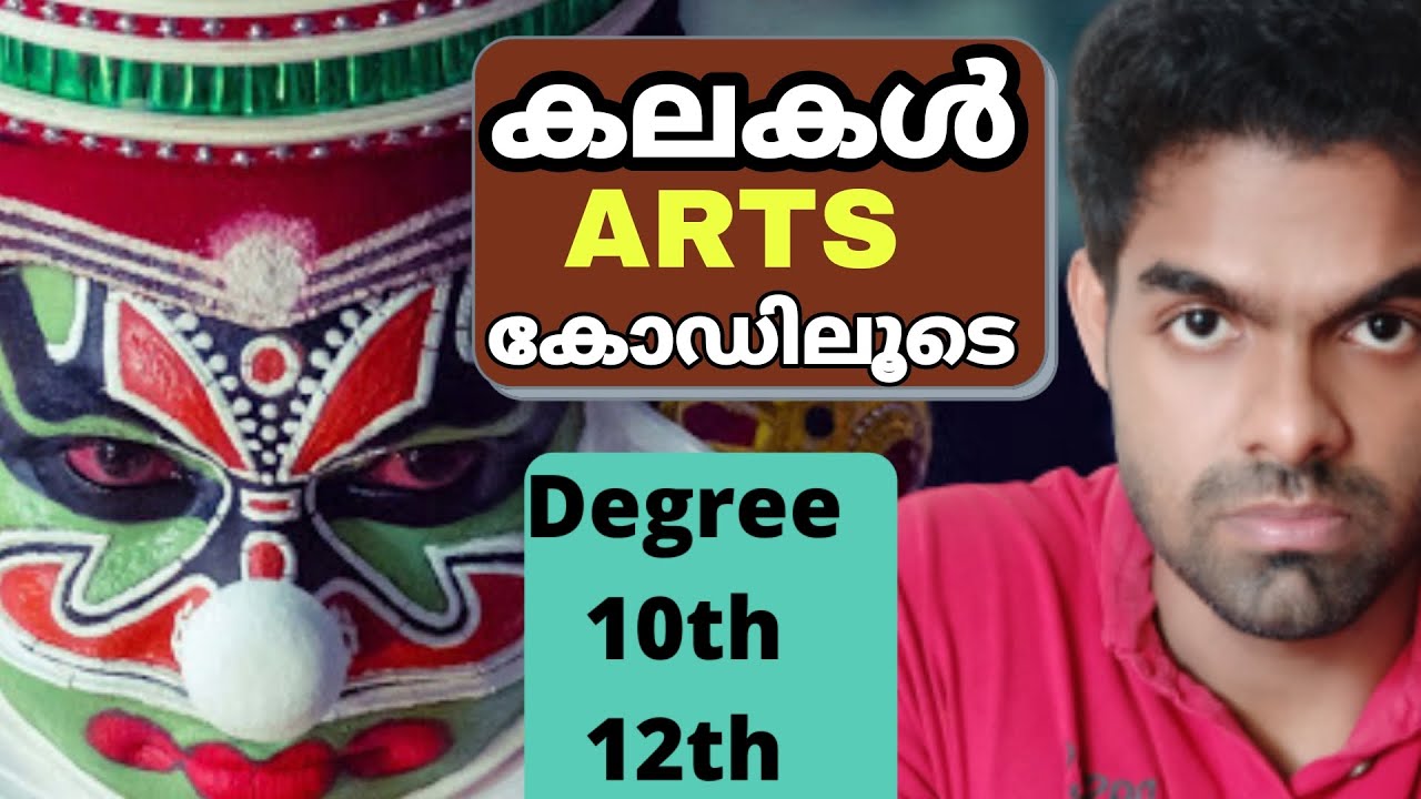 കലകൾ | കോഡിലൂടെ പഠിക്കാം | കഥകളി | മോഹിനിയാട്ടം | Degree  12th & 10th Mains | Syllabus based
