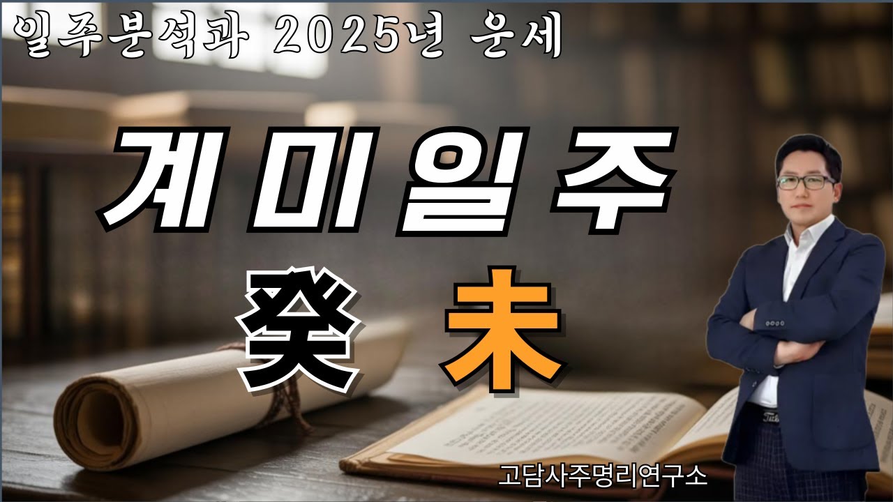 일주별 분석과 운세 - 계미일주! #사주명리학강의 #일주별 #2025년운세