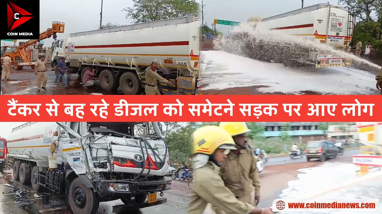 ट्रक टैंकर में भिड़ंत के बाद टैंकर हुआ क्षतिग्रस्त | COIN MEDIA NEWS