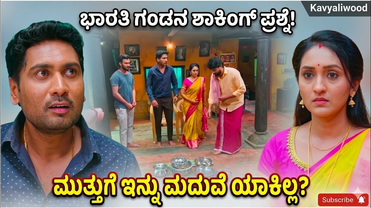 ಮುತ್ತುಗೆ ಇನ್ನು ಮದುವೆ ಯಾಕಿಲ್ಲ? ಭಾರತಿ ಗಂಡನ ಶಾಕಿಂಗ್ ಪ್ರಶ್ನೆ! | Sri Gandadha Gudi Today Episode