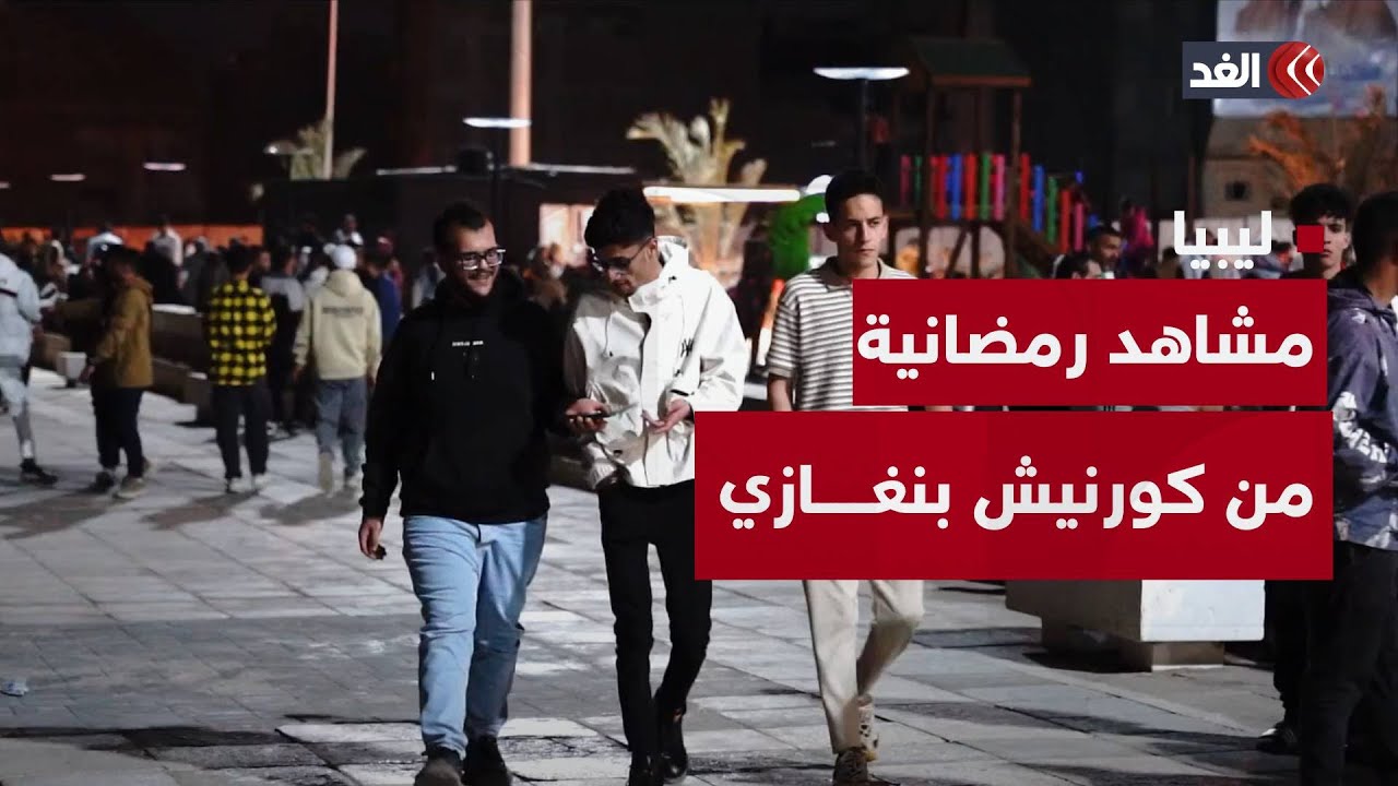 ليبيا | بعد أعمال التطوير..إعادة افتتاح ممشى طريق البحر في بنغازي