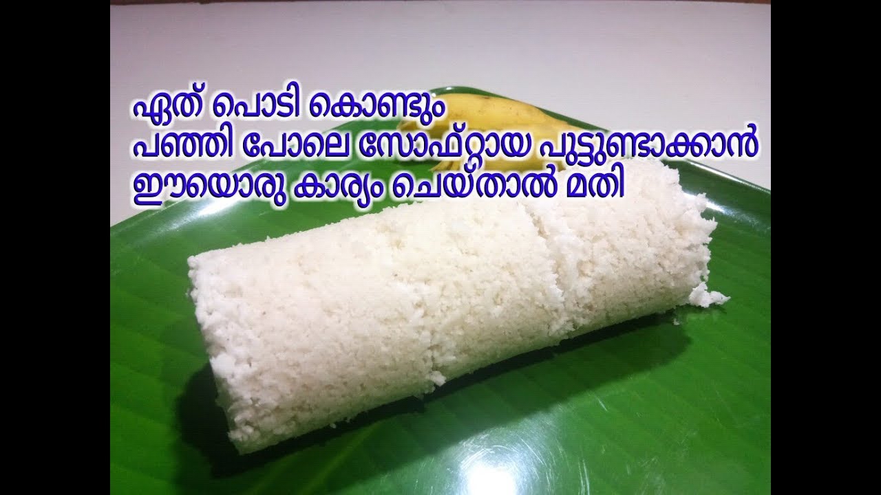 ഇങ്ങനെ ചെയ്താൽ ഏത് പൊടി കൊണ്ടും സോഫ്റ്റ് പുട്ടുണ്ടാക്കാം/Soft puttu