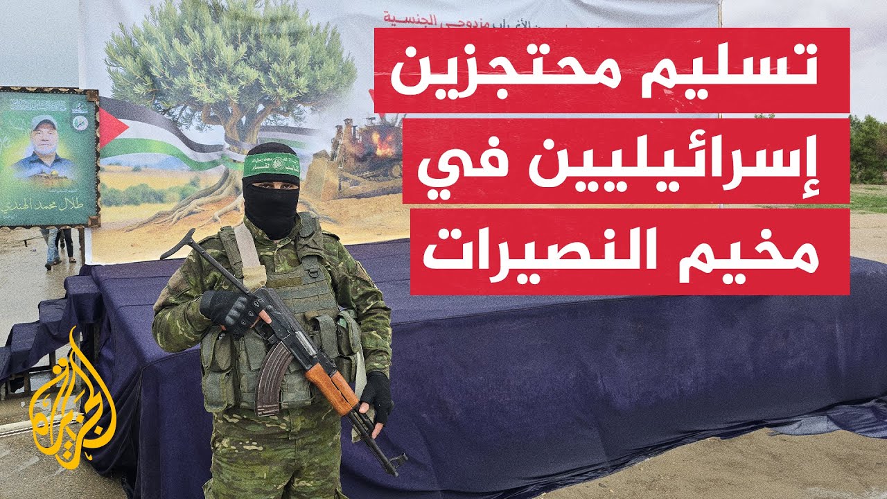 استعدادات لتسليم الدفعة السابعة من المحتجزين الإسرائيليين في مخيم النصيرات
