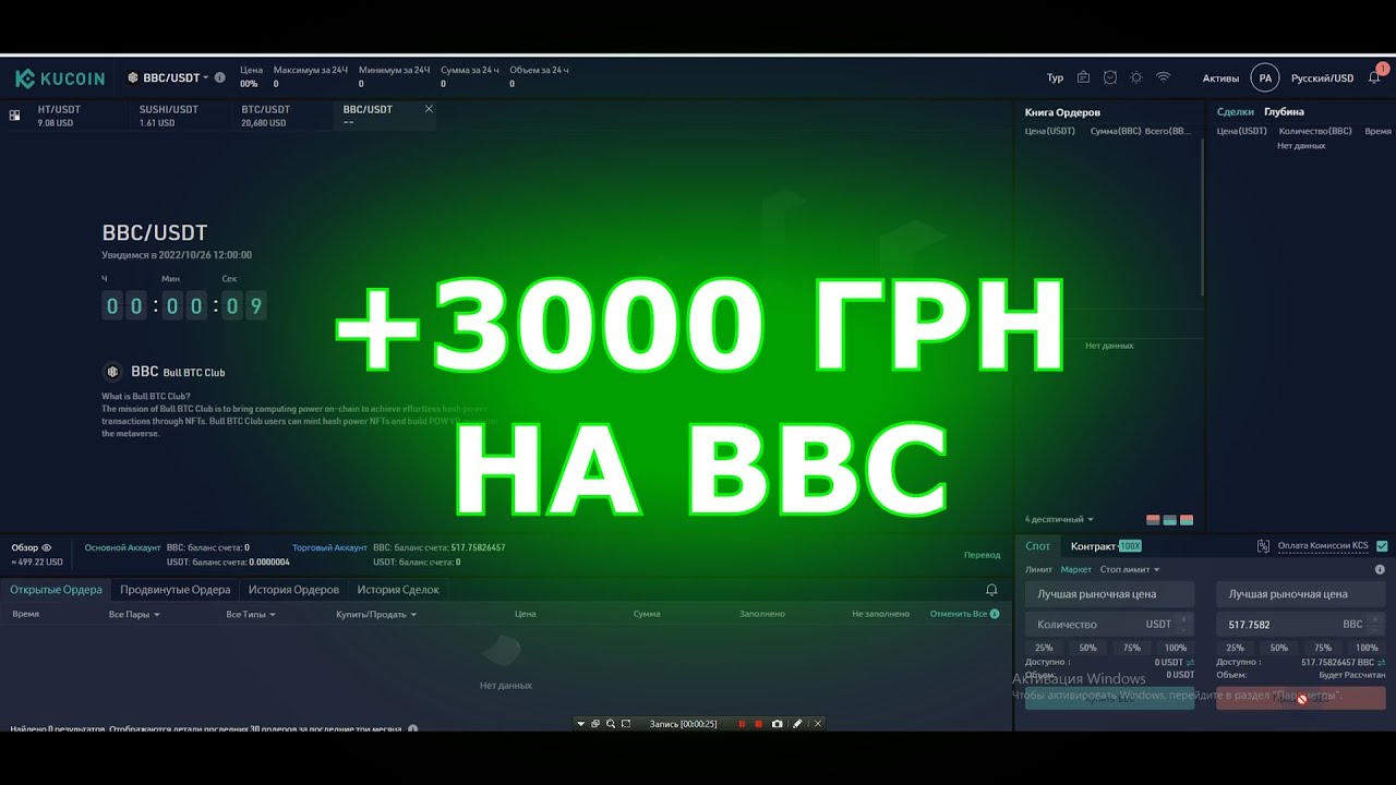 +3000 грн на криптовалюте BBC за считанные минуты - lockdrop - kucoin