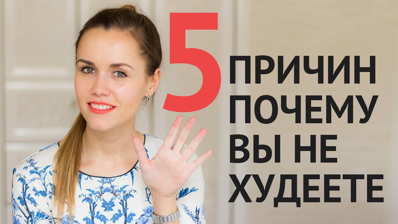 5 причин почему вы не худеете! Как похудеть? Помощь в похудении.