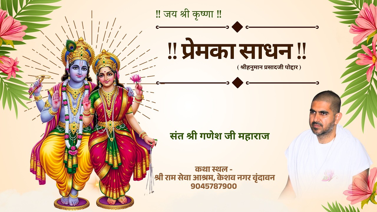 Day - 8 !! प्रेमका साधन ( श्रीहनुमान प्रसादजी पोद्दार )!! { संत श्री गणेश जी महाराज )