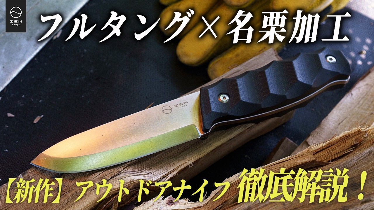 【新作ナイフ 全部見せます！】「フルタング×名栗加工」は何がすごい？機能徹底解説 | ZEN Camps