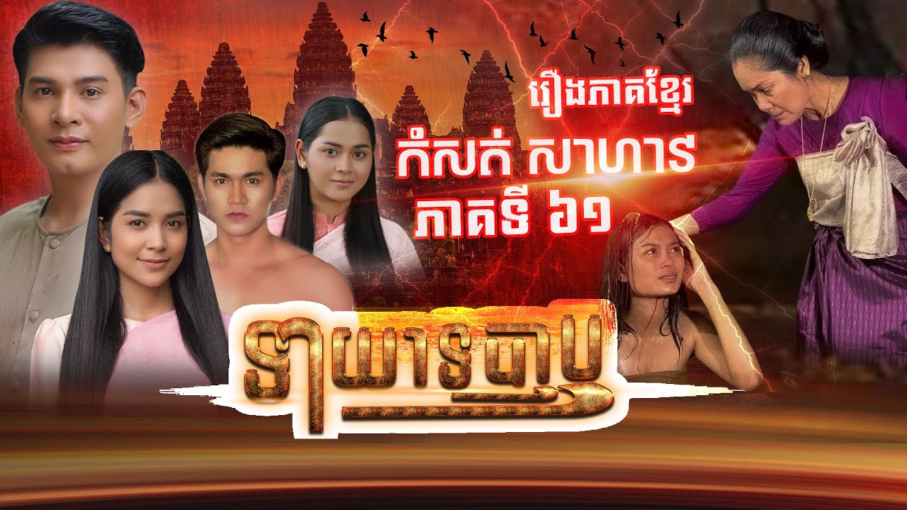 រឿងទាយាទបាប  ភាគទី ៦១#រឿងភាគបុរាណខ្មែរ# ផលិតករភាពយន្តកំសត់# Idol Film Production #