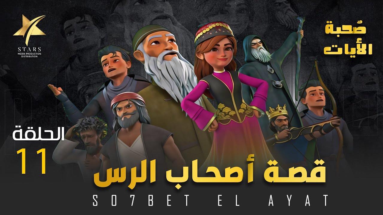 صحبة الأيات - قصة أصحاب الرس الجزء الثاني - الحلقة 11